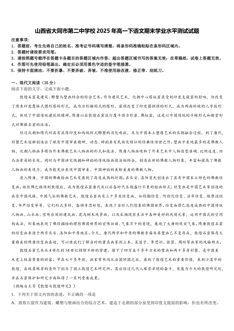 山西省大同市第二中学校2025年高一下语文期末学业水平测试试题含解析_第1页