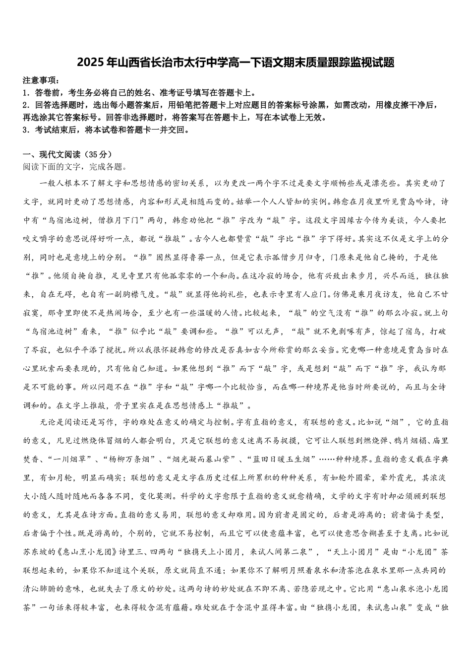 2025年山西省长治市太行中学高一下语文期末质量跟踪监视试题含解析_第1页