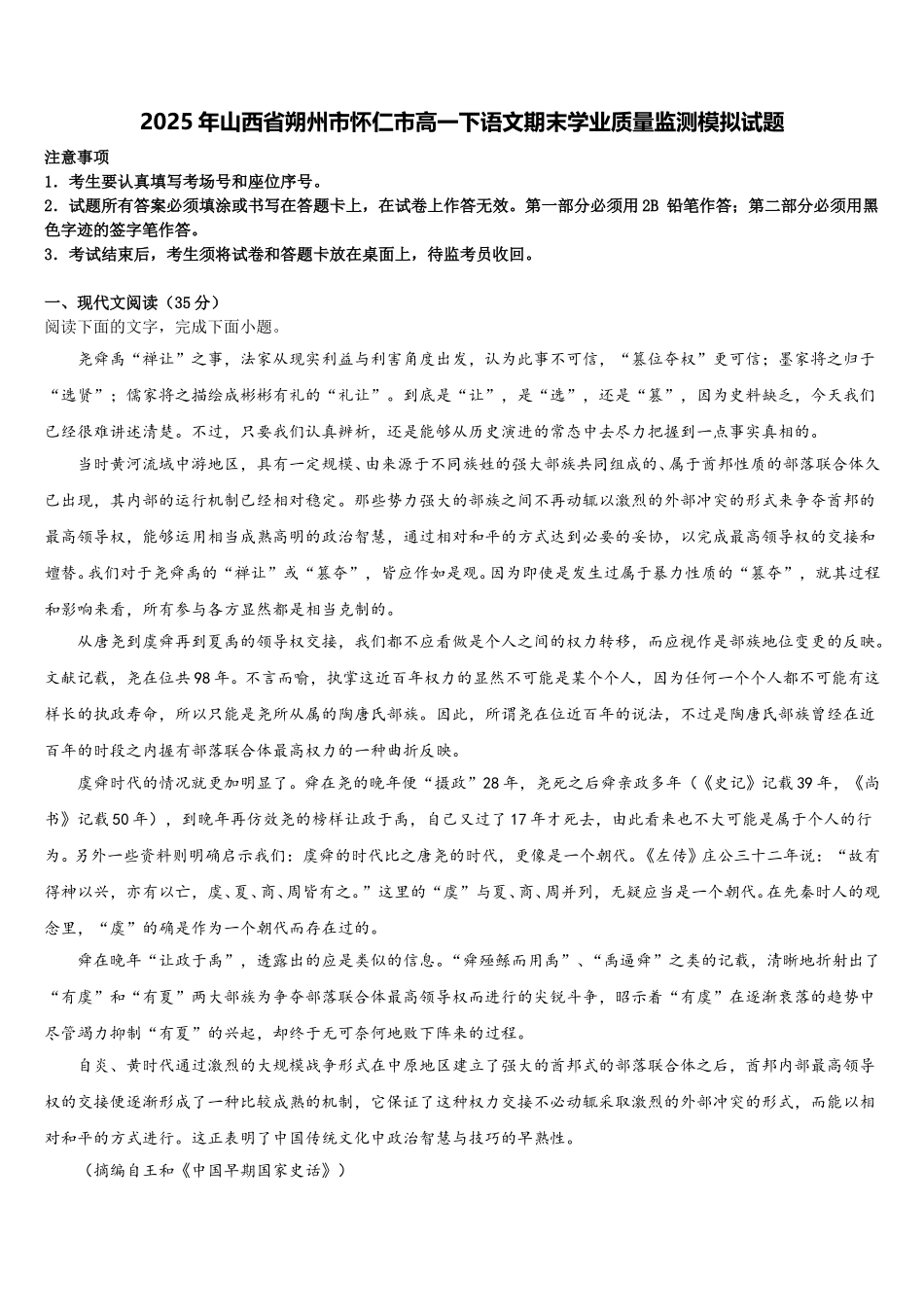 2025年山西省朔州市怀仁市高一下语文期末学业质量监测模拟试题含解析_第1页