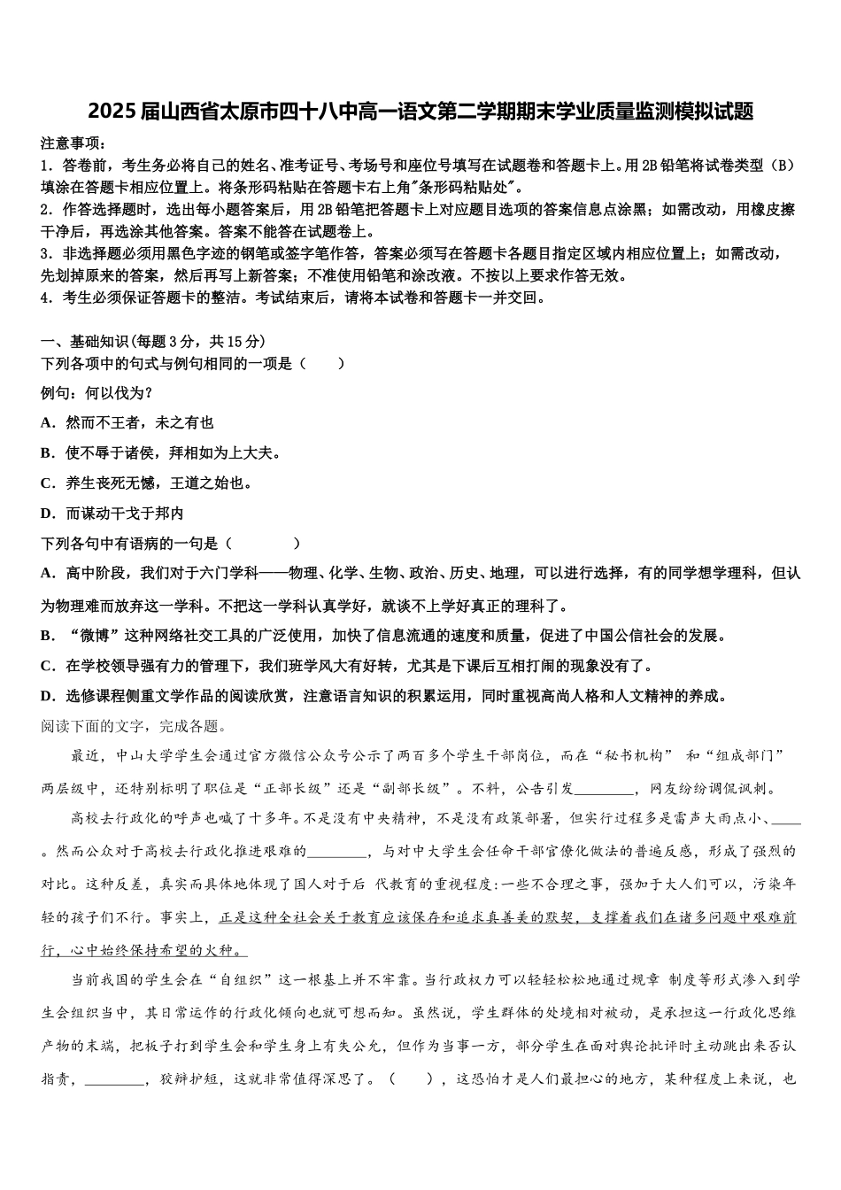 2025届山西省太原市四十八中高一语文第二学期期末学业质量监测模拟试题含解析_第1页