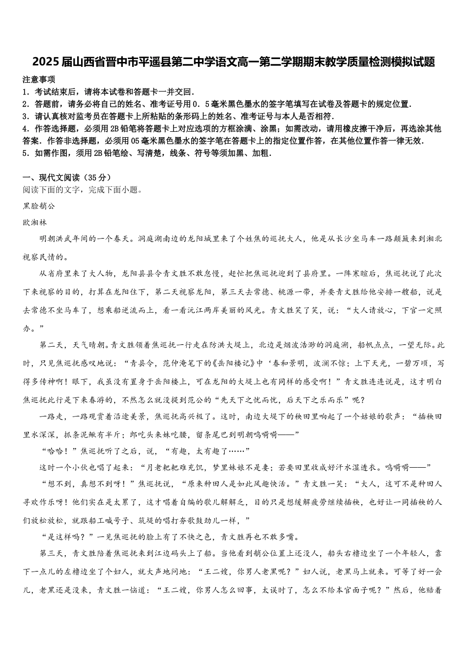 2025届山西省晋中市平遥县第二中学语文高一第二学期期末教学质量检测模拟试题含解析_第1页