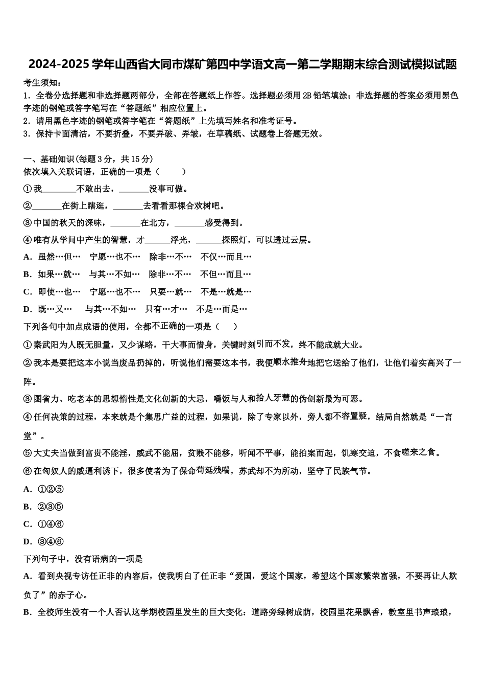 2024-2025学年山西省大同市煤矿第四中学语文高一第二学期期末综合测试模拟试题含解析_第1页
