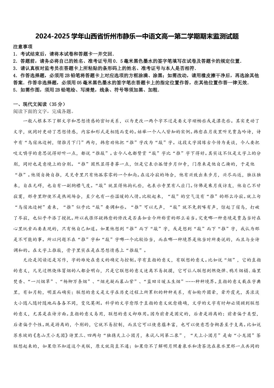 2024-2025学年山西省忻州市静乐一中语文高一第二学期期末监测试题含解析_第1页