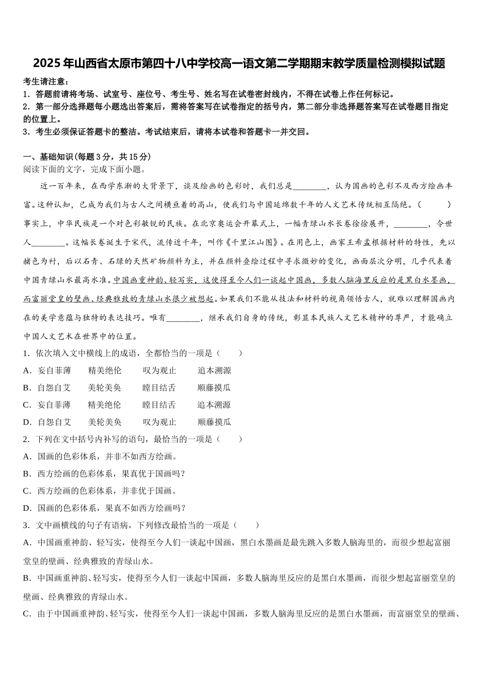 2025年山西省太原市第四十八中学校高一语文第二学期期末教学质量检测模拟试题含解析_第1页