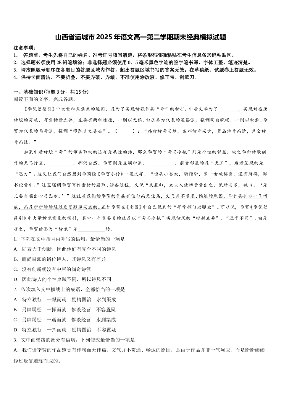 山西省运城市2025年语文高一第二学期期末经典模拟试题含解析_第1页
