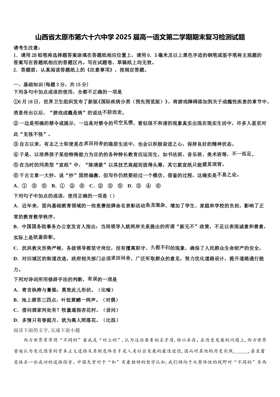 山西省太原市第六十六中学2025届高一语文第二学期期末复习检测试题含解析_第1页
