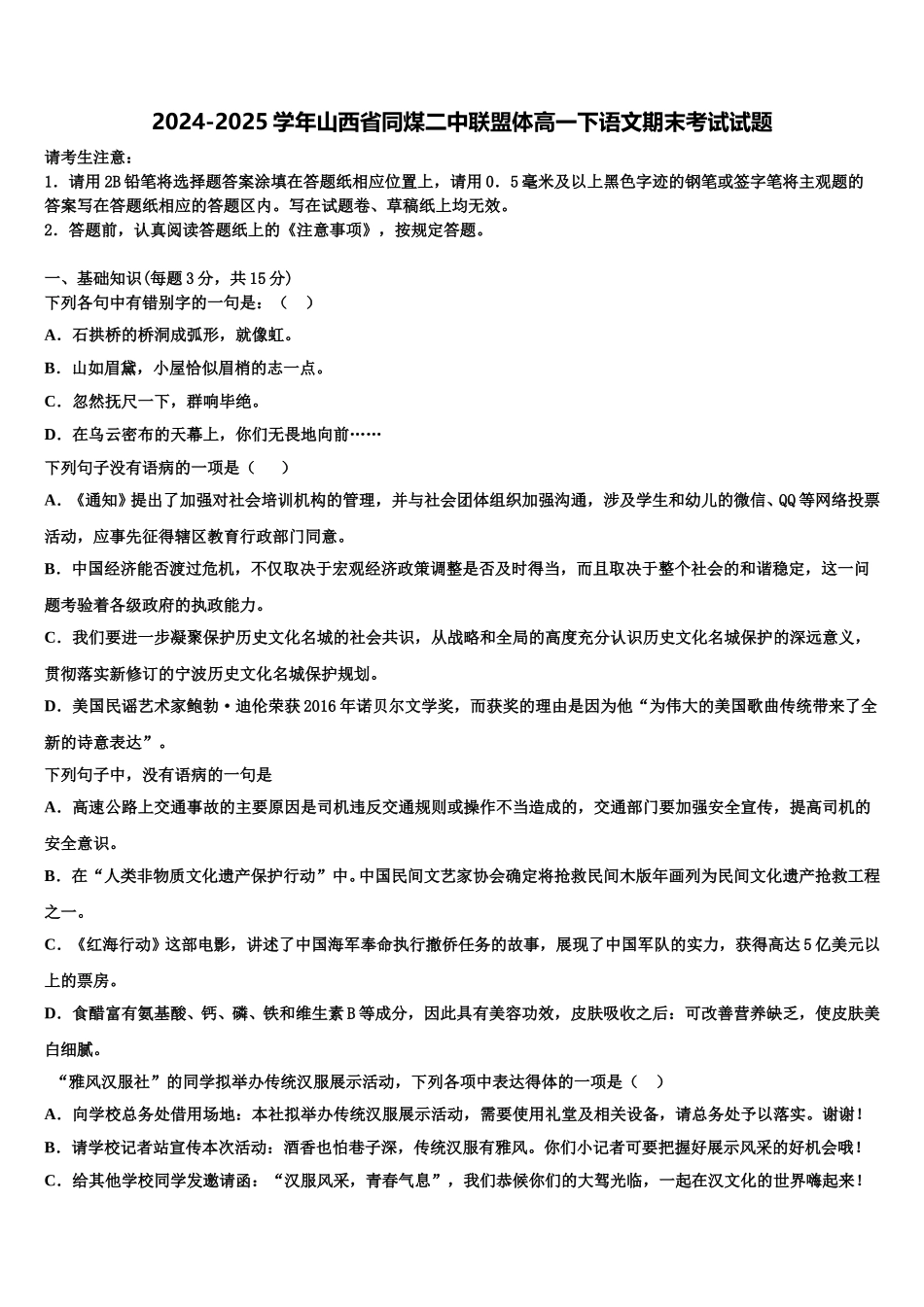2024-2025学年山西省同煤二中联盟体高一下语文期末考试试题含解析_第1页