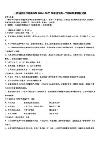 山西省临汾市高级中学2024-2025学年语文高一下期末联考模拟试题含解析