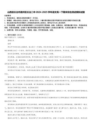山西省长治市潞州区长治二中2024-2025学年语文高一下期末综合测试模拟试题含解析