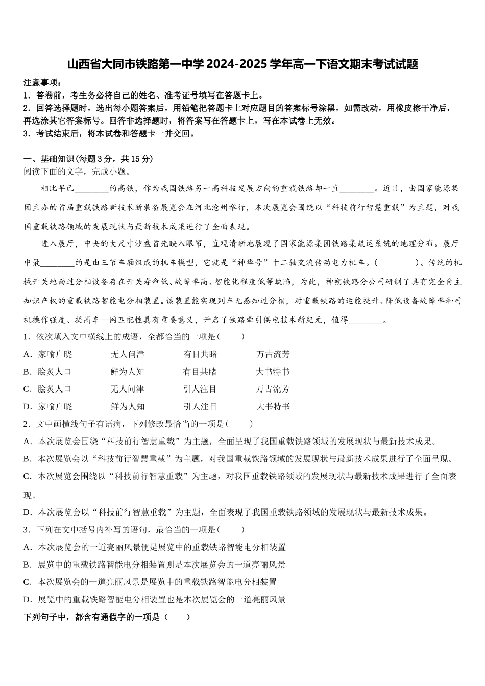 山西省大同市铁路第一中学2024-2025学年高一下语文期末考试试题含解析_第1页