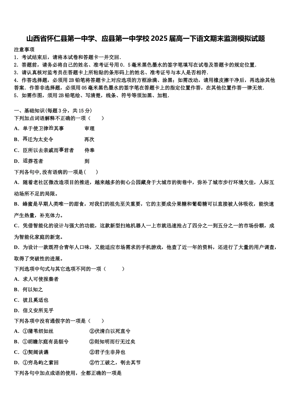 山西省怀仁县第一中学、应县第一中学校2025届高一下语文期末监测模拟试题含解析_第1页