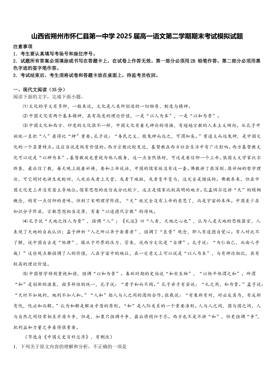 山西省朔州市怀仁县第一中学2025届高一语文第二学期期末考试模拟试题含解析_第1页
