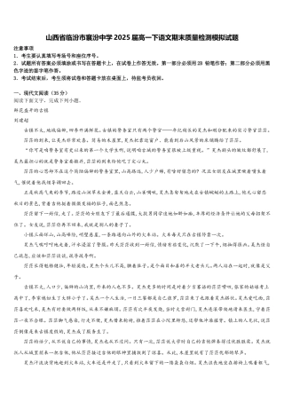 山西省临汾市襄汾中学2025届高一下语文期末质量检测模拟试题含解析