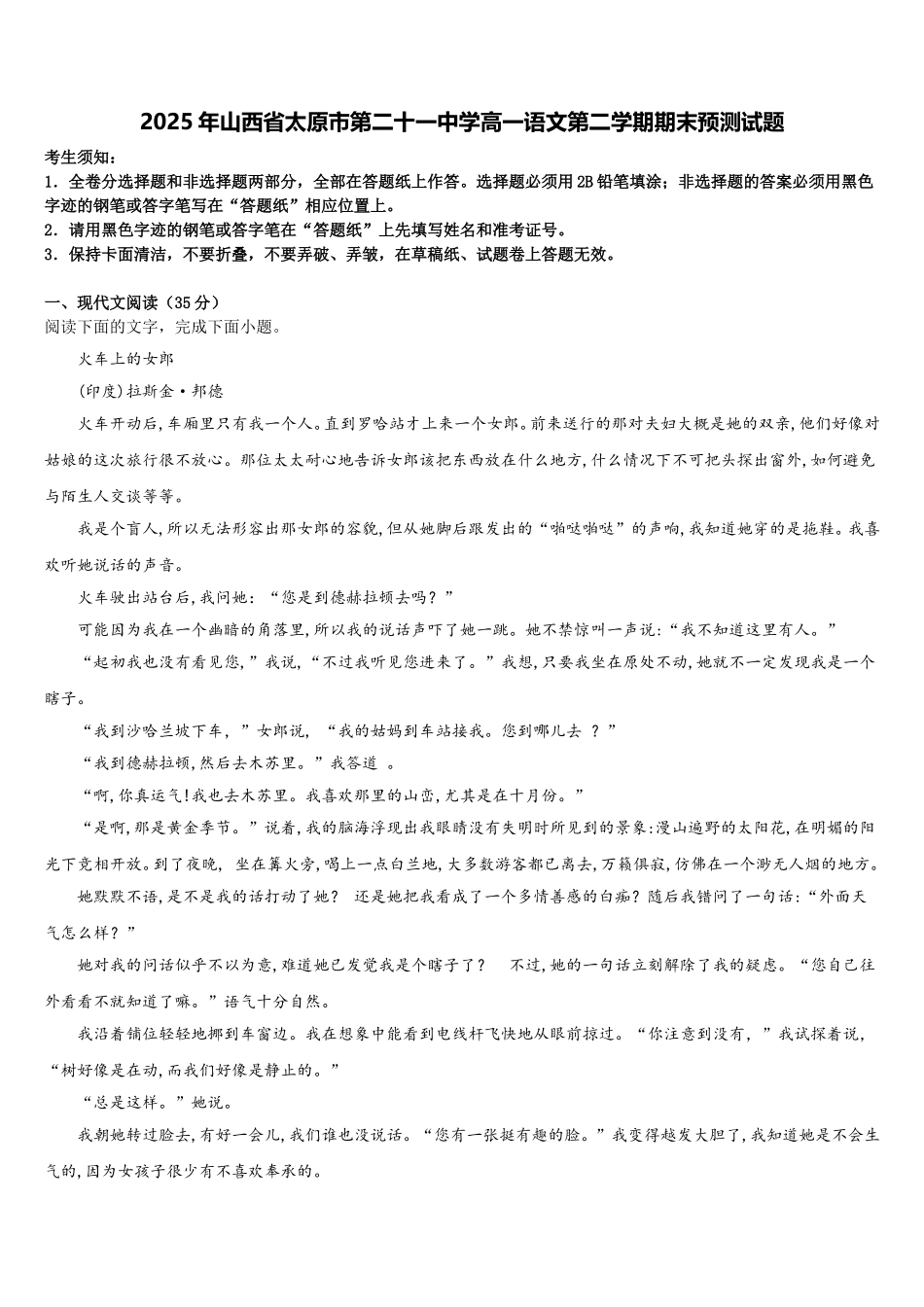 2025年山西省太原市第二十一中学高一语文第二学期期末预测试题含解析_第1页