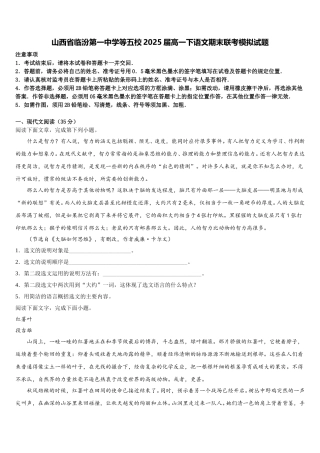 山西省临汾第一中学等五校2025届高一下语文期末联考模拟试题含解析