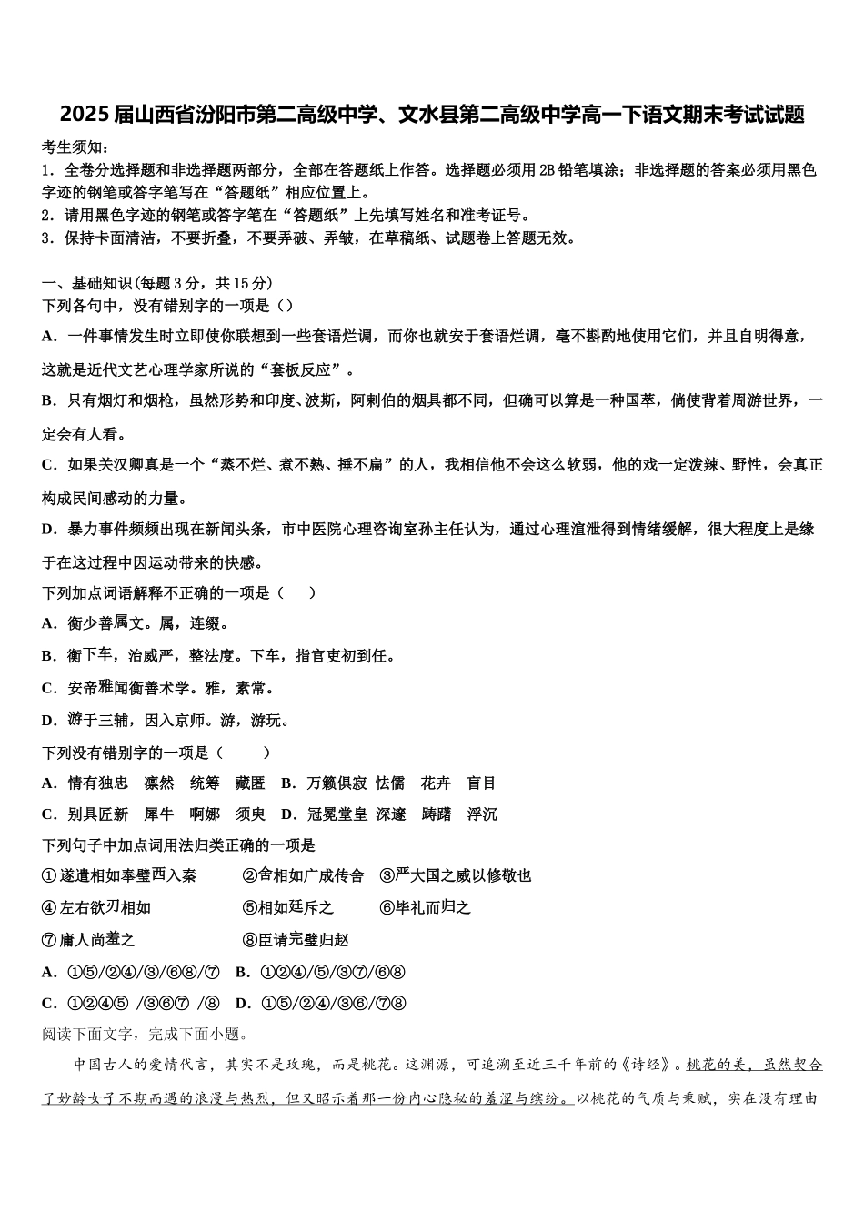 2025届山西省汾阳市第二高级中学、文水县第二高级中学高一下语文期末考试试题含解析_第1页
