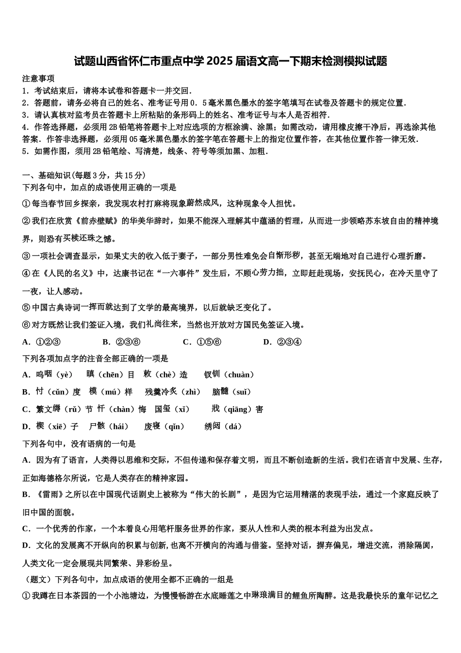 试题山西省怀仁市重点中学2025届语文高一下期末检测模拟试题含解析_第1页