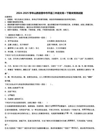 2024-2025学年山西省晋中市平遥二中语文高一下期末预测试题含解析