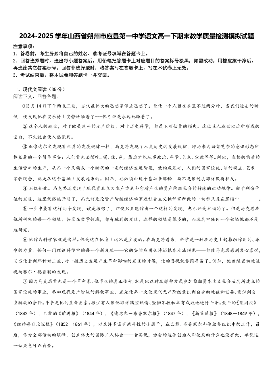 2024-2025学年山西省朔州市应县第一中学语文高一下期末教学质量检测模拟试题含解析_第1页