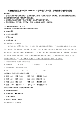 山西省灵丘县第一中学2024-2025学年语文高一第二学期期末联考模拟试题含解析