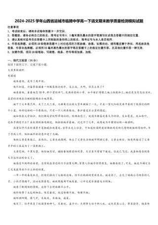 2024-2025学年山西省运城市临猗中学高一下语文期末教学质量检测模拟试题含解析