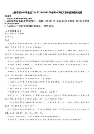 山西省晋中市平遥县二中2024-2025学年高一下语文期末监测模拟试题含解析