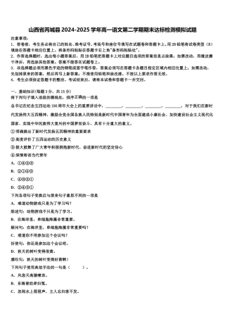 山西省芮城县2024-2025学年高一语文第二学期期末达标检测模拟试题含解析