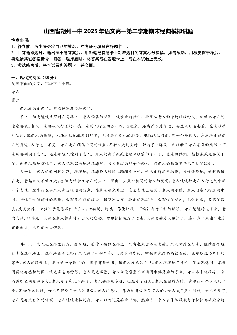 山西省朔州一中2025年语文高一第二学期期末经典模拟试题含解析_第1页