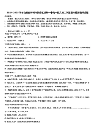 2024-2025学年山西省忻州市忻府区忻州一中高一语文第二学期期末检测模拟试题含解析
