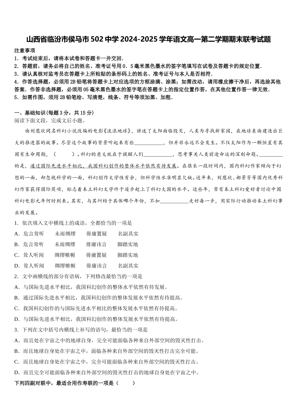 山西省临汾市侯马市502中学2024-2025学年语文高一第二学期期末联考试题含解析_第1页