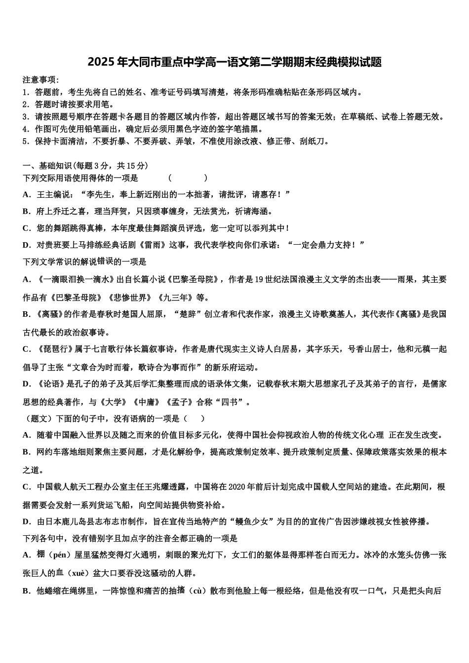 2025年大同市重点中学高一语文第二学期期末经典模拟试题含解析_第1页