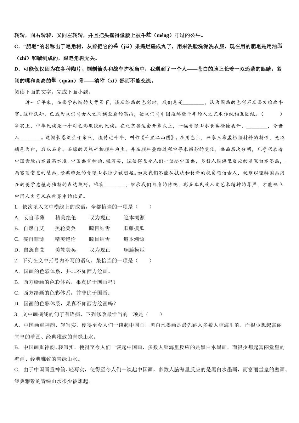 2025年大同市重点中学高一语文第二学期期末经典模拟试题含解析_第2页