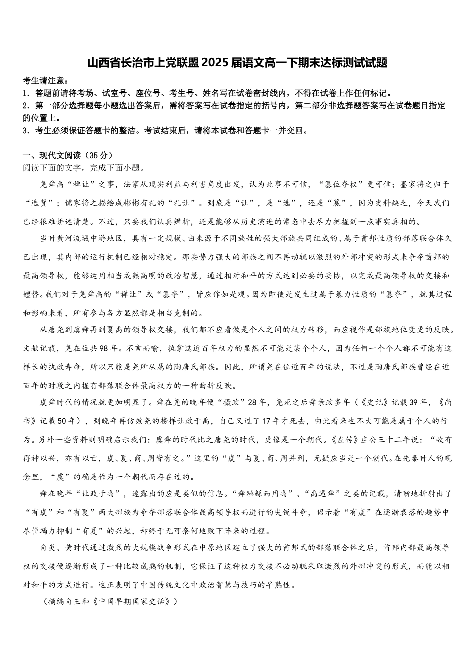 山西省长治市上党联盟2025届语文高一下期末达标测试试题含解析_第1页