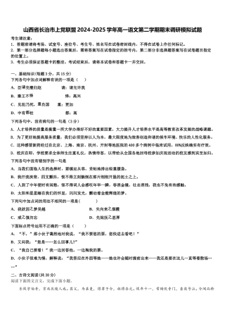 山西省长治市上党联盟2024-2025学年高一语文第二学期期末调研模拟试题含解析