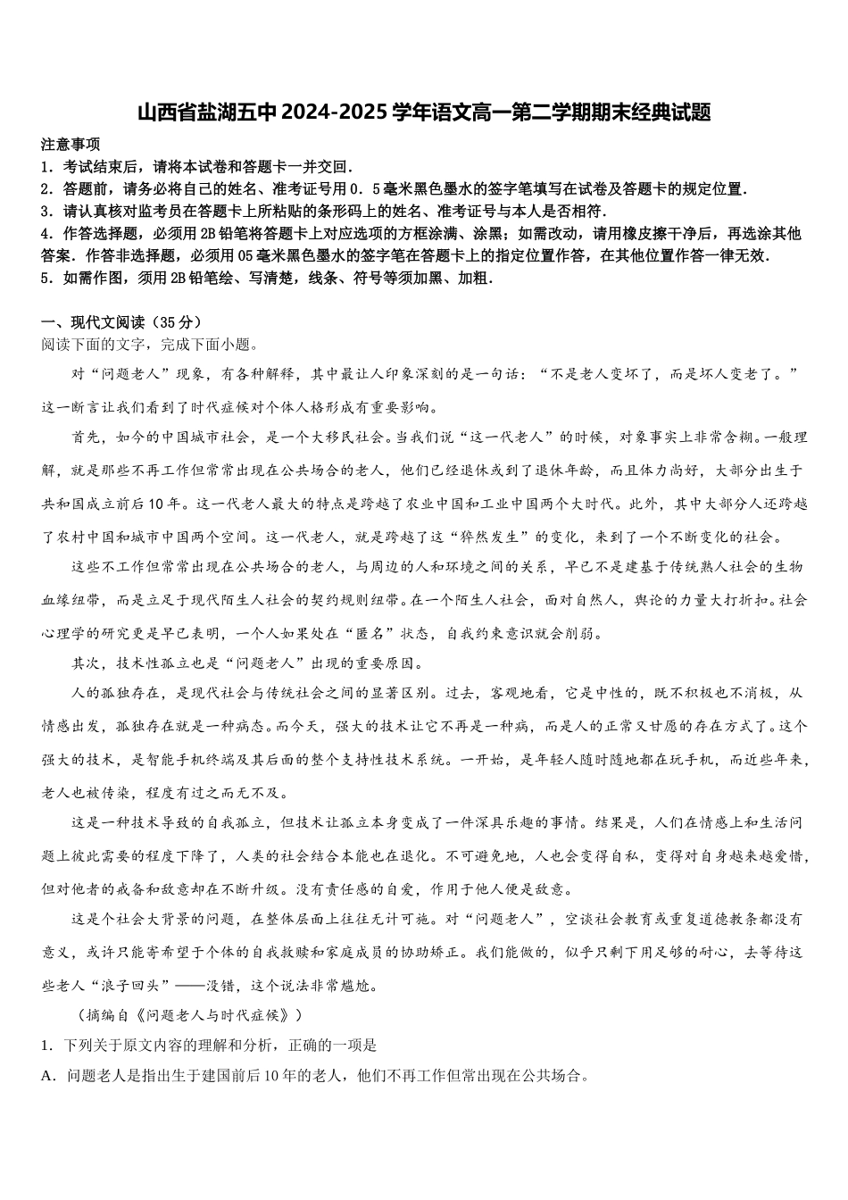 山西省盐湖五中2024-2025学年语文高一第二学期期末经典试题含解析_第1页