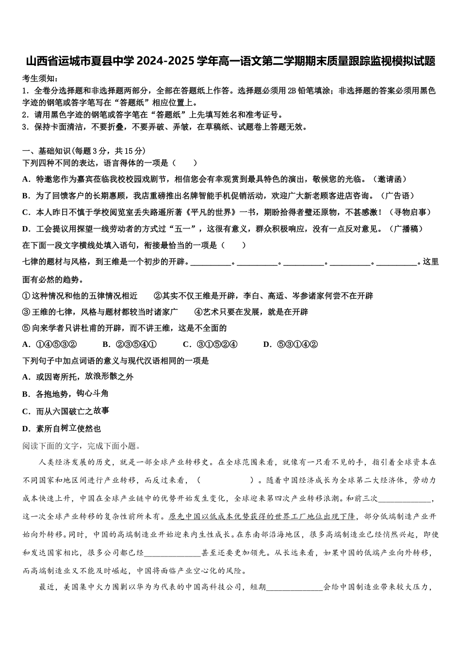 山西省运城市夏县中学2024-2025学年高一语文第二学期期末质量跟踪监视模拟试题含解析_第1页