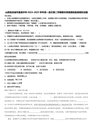 山西省运城市夏县中学2024-2025学年高一语文第二学期期末质量跟踪监视模拟试题含解析