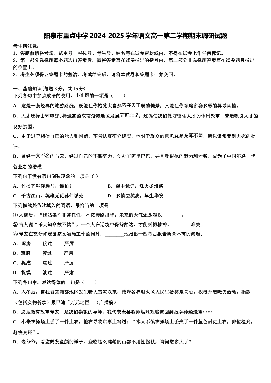 阳泉市重点中学2024-2025学年语文高一第二学期期末调研试题含解析_第1页
