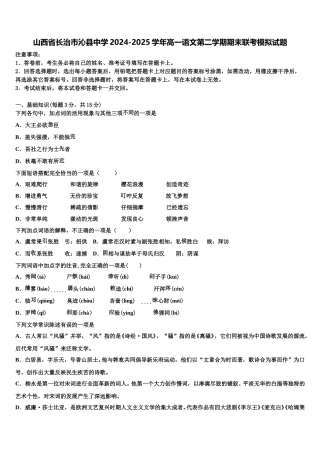 山西省长治市沁县中学2024-2025学年高一语文第二学期期末联考模拟试题含解析
