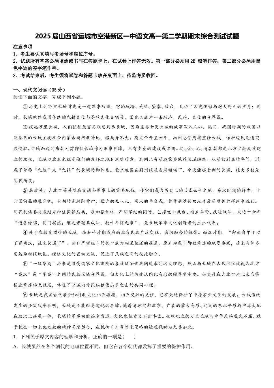 2025届山西省运城市空港新区一中语文高一第二学期期末综合测试试题含解析_第1页