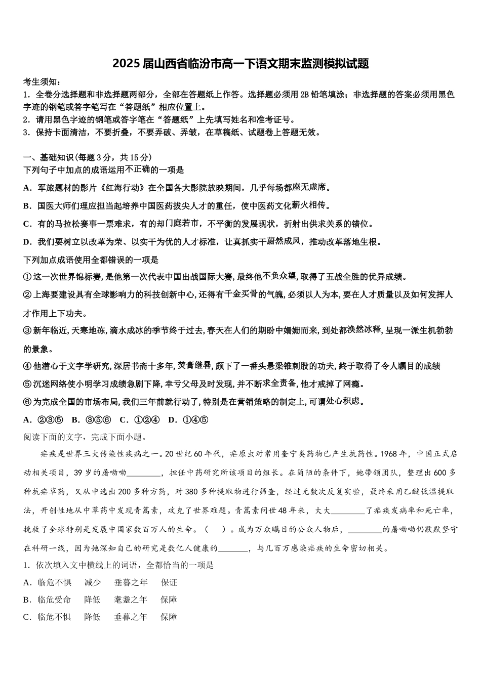 2025届山西省临汾市高一下语文期末监测模拟试题含解析_第1页