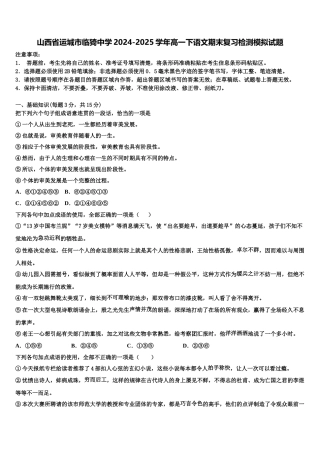 山西省运城市临猗中学2024-2025学年高一下语文期末复习检测模拟试题含解析