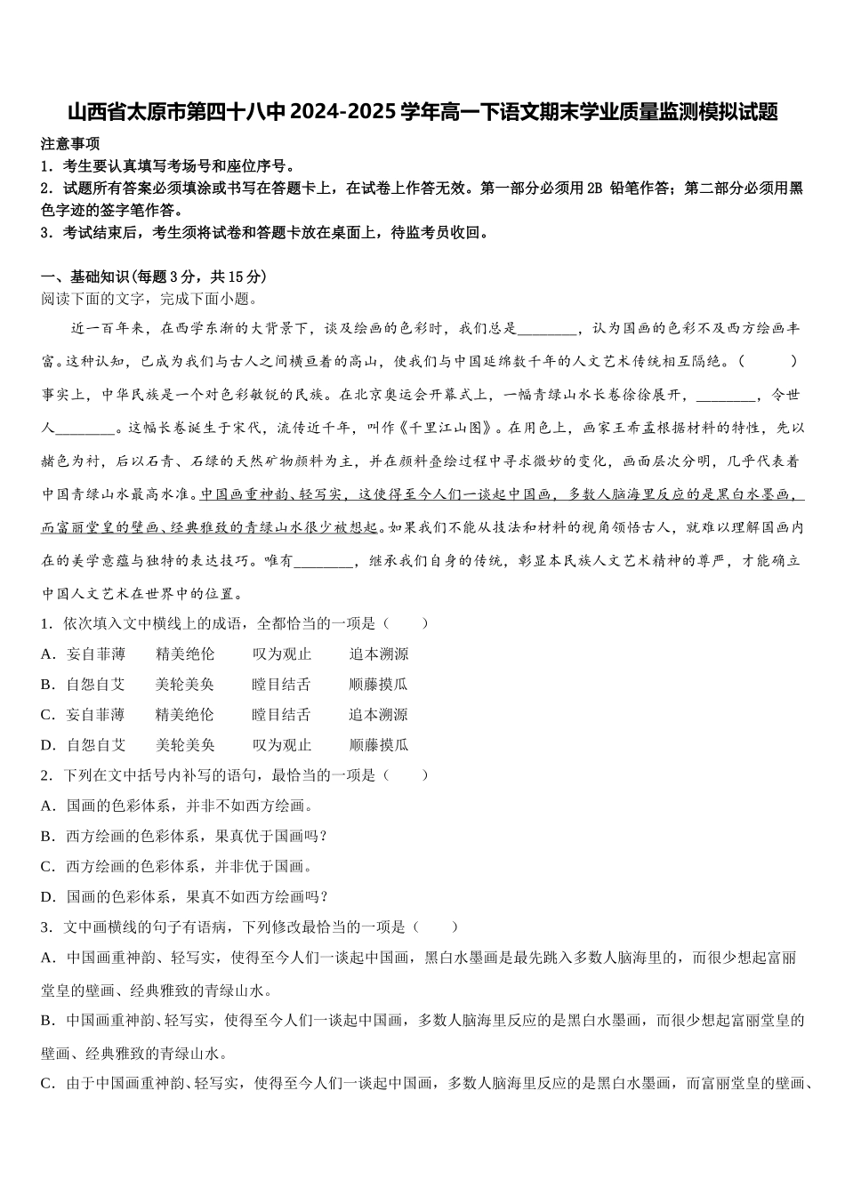 山西省太原市第四十八中2024-2025学年高一下语文期末学业质量监测模拟试题含解析_第1页