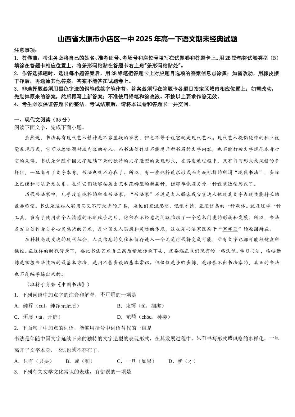 山西省太原市小店区一中2025年高一下语文期末经典试题含解析_第1页