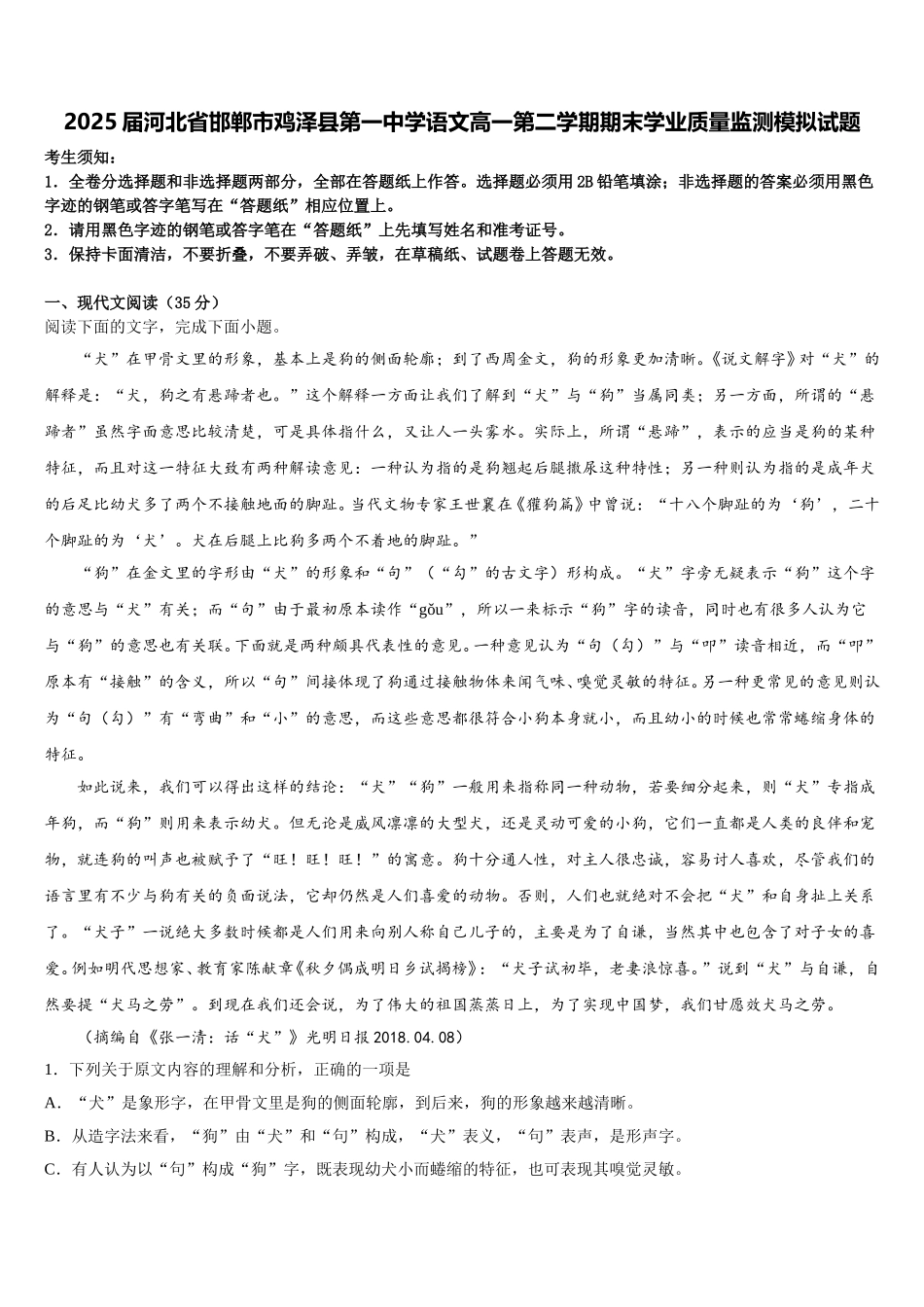 2025届河北省邯郸市鸡泽县第一中学语文高一第二学期期末学业质量监测模拟试题含解析_第1页