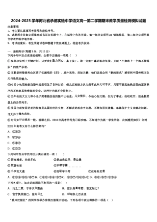 2024-2025学年河北省承德实验中学语文高一第二学期期末教学质量检测模拟试题含解析