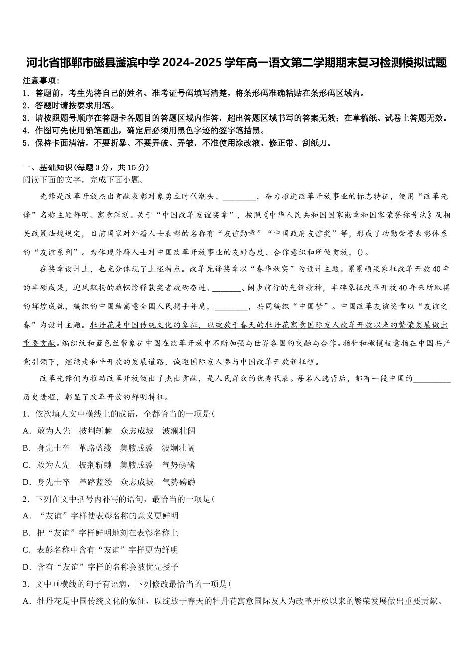 河北省邯郸市磁县滏滨中学2024-2025学年高一语文第二学期期末复习检测模拟试题含解析_第1页