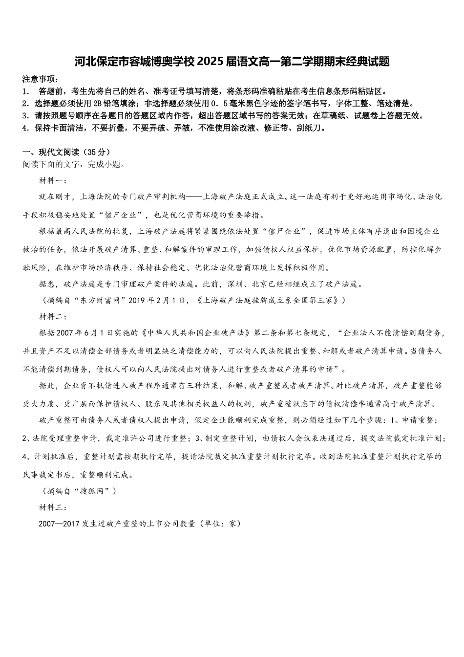 河北保定市容城博奥学校2025届语文高一第二学期期末经典试题含解析_第1页