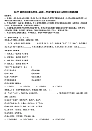2025届河北省唐山开滦一中高一下语文期末学业水平测试模拟试题含解析
