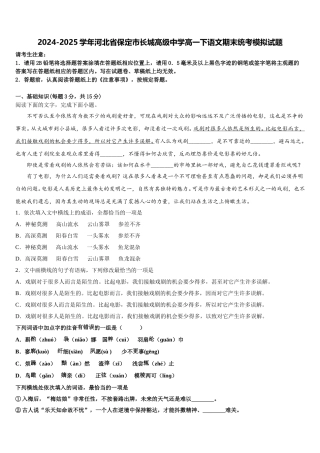 2024-2025学年河北省保定市长城高级中学高一下语文期末统考模拟试题含解析